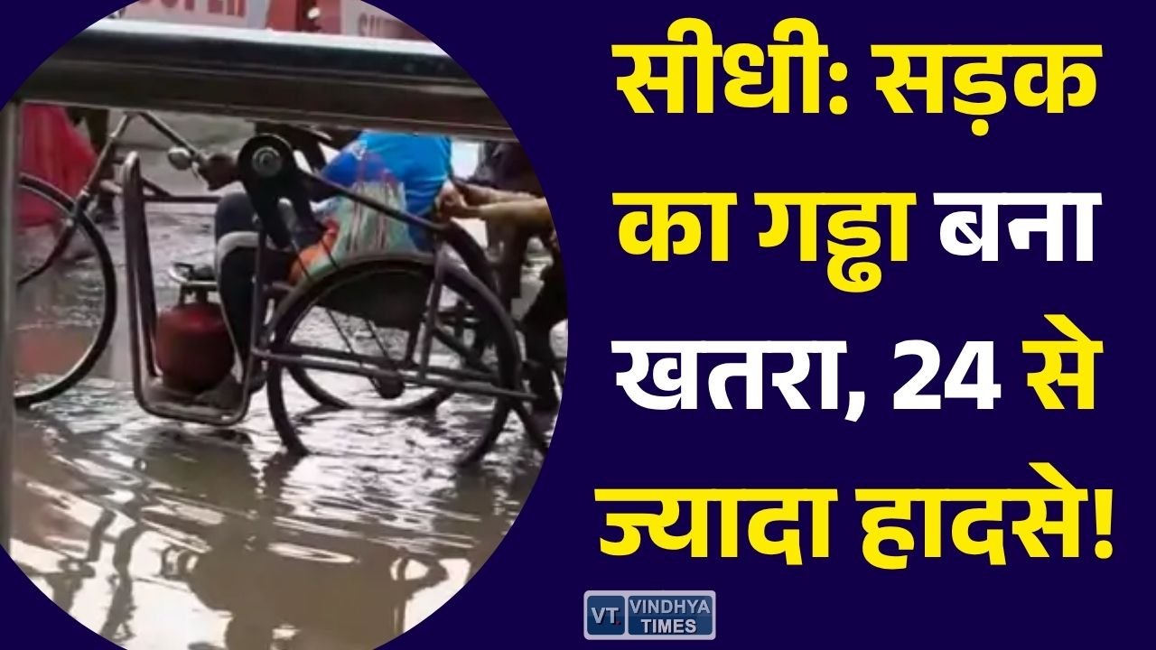 Sidhi News: सीधी के अमिलिया बाजार में सड़क का गड्ढा बना हादसों की वजह, एक ही दिन में 3 लोग घायल
