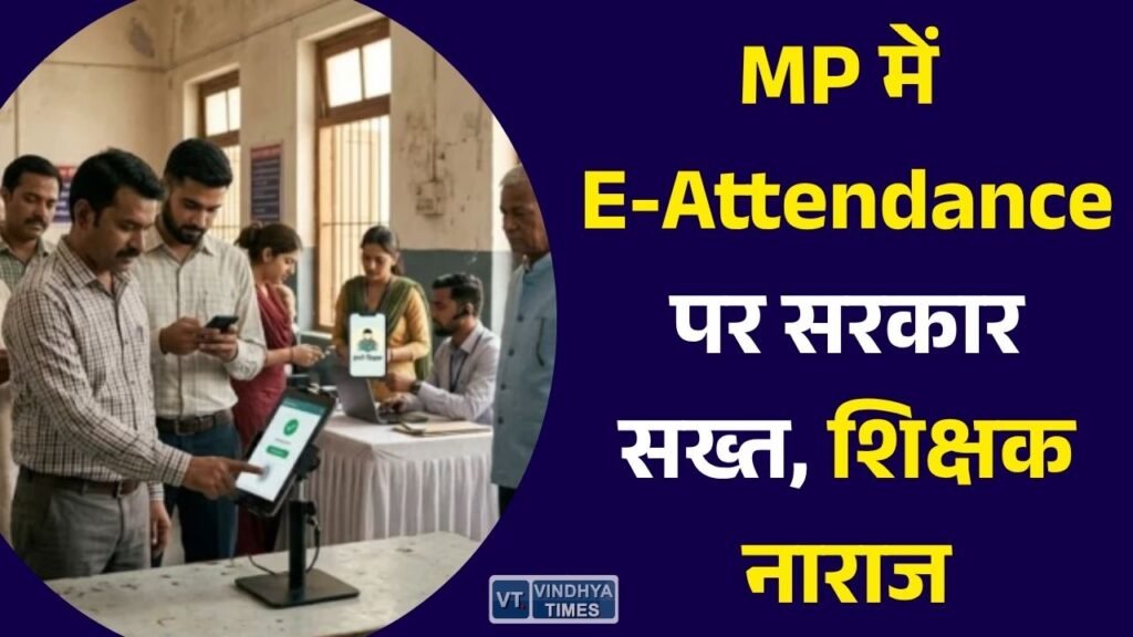 MP News: मध्य प्रदेश में ई-अटेंडेंस पर सरकार का सख्त रुख, शिक्षक संगठनों ने वेतन कटौती के प्रावधान पर उठाए सवाल