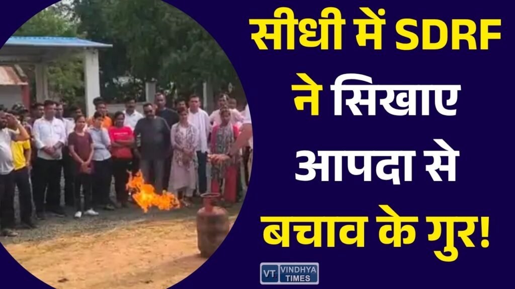 Sidhi News: सीधी में SDRF का विशेष प्रशिक्षण, स्वयंसेवकों को सिखाए आग, गैस रिसाव और आपदा बचाव के तरीके