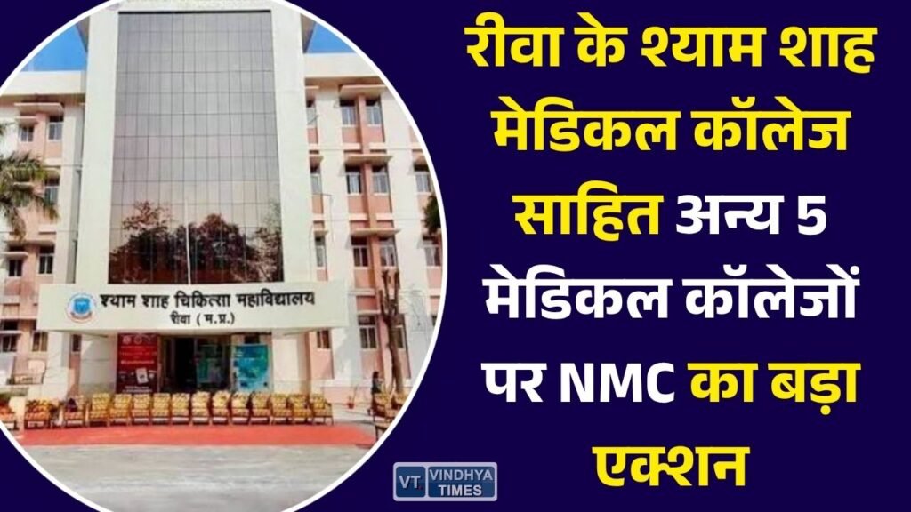 MP News: नियमों का पालन नहीं करने वाले 70 मेडिकल कॉलेजों को नोटिस, मध्य प्रदेश के 5 कॉलेज भी शामिल