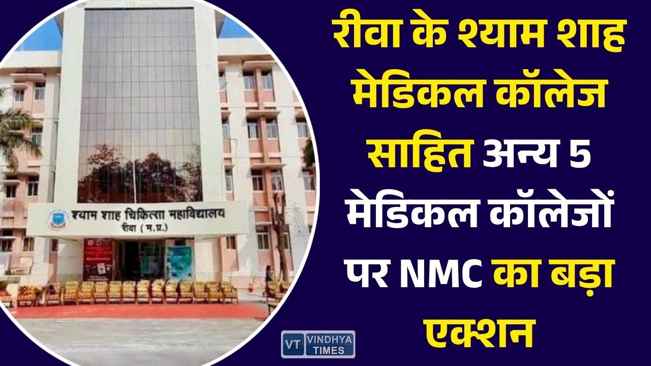 MP News: नियमों का पालन नहीं करने वाले 70 मेडिकल कॉलेजों को नोटिस, मध्य प्रदेश के 5 कॉलेज भी शामिल
