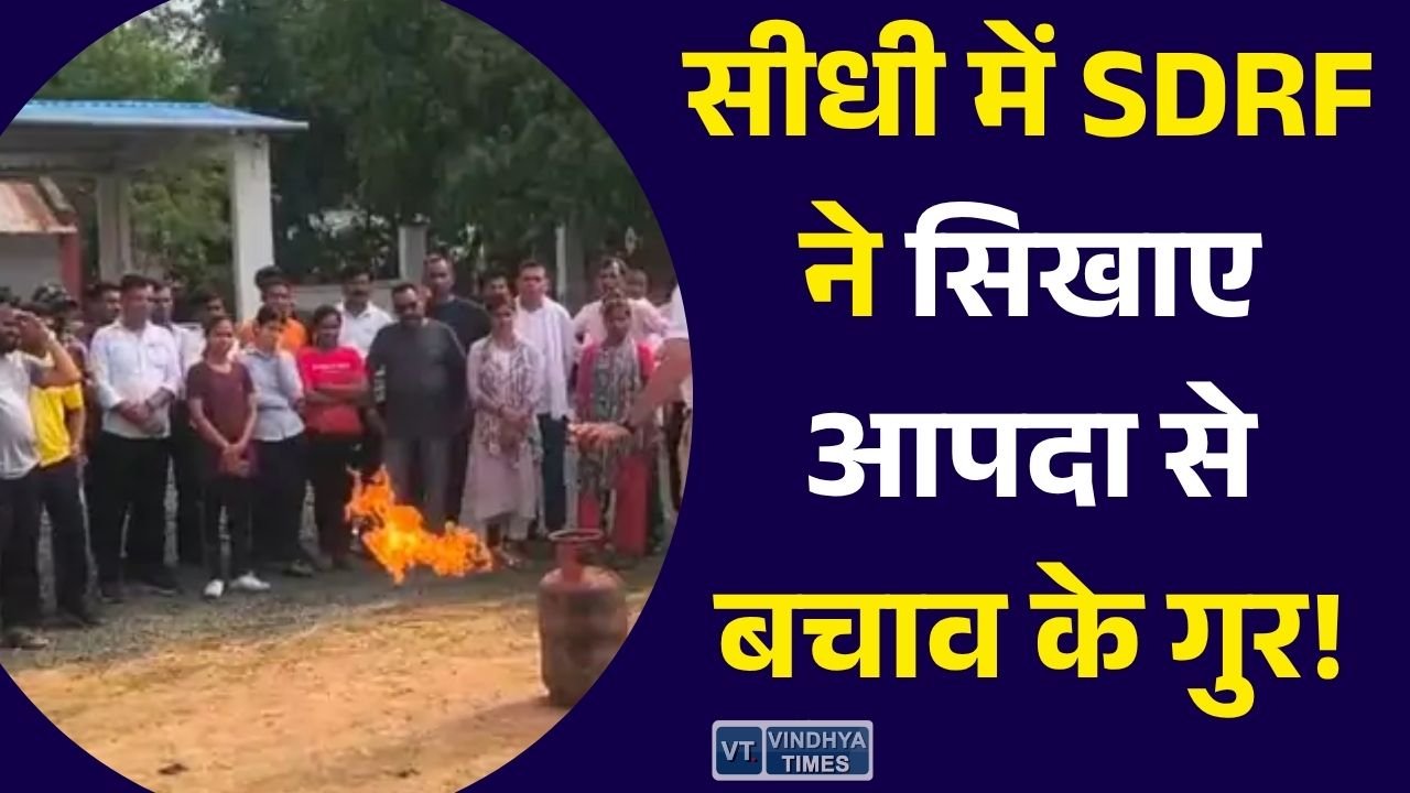 Sidhi News: सीधी में SDRF का विशेष प्रशिक्षण, स्वयंसेवकों को सिखाए आग, गैस रिसाव और आपदा बचाव के तरीके