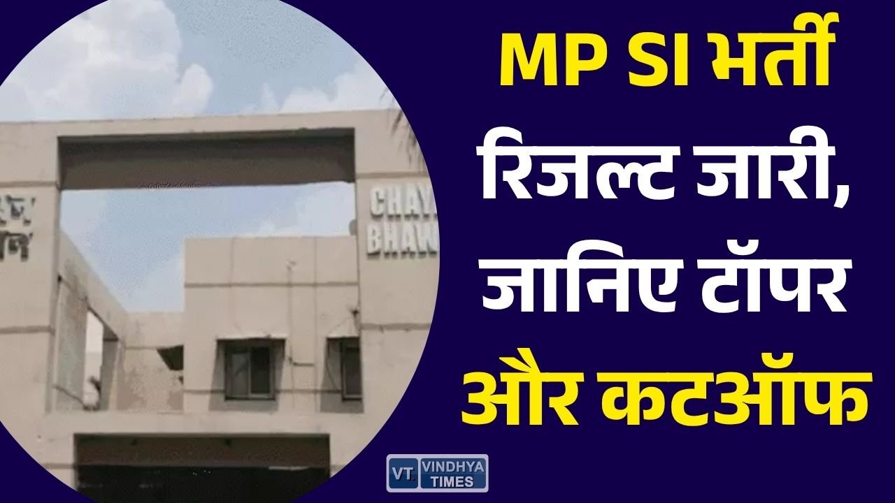 MP News: मध्य प्रदेश SI और सूबेदार भर्ती का अंतिम परिणाम जारी, 436 अभ्यर्थियों का चयन