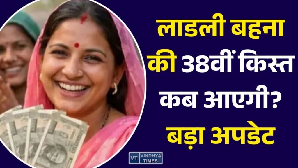 MP News: लाडली बहना योजना की 38वीं किस्त का इंतजार, जानिए कब आ सकती है राशि और कैसे चेक करें अपना नाम