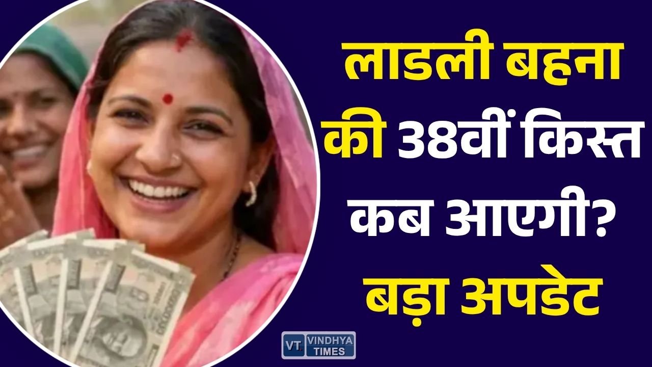 MP News: लाडली बहना योजना की 38वीं किस्त का इंतजार, जानिए कब आ सकती है राशि और कैसे चेक करें अपना नाम
