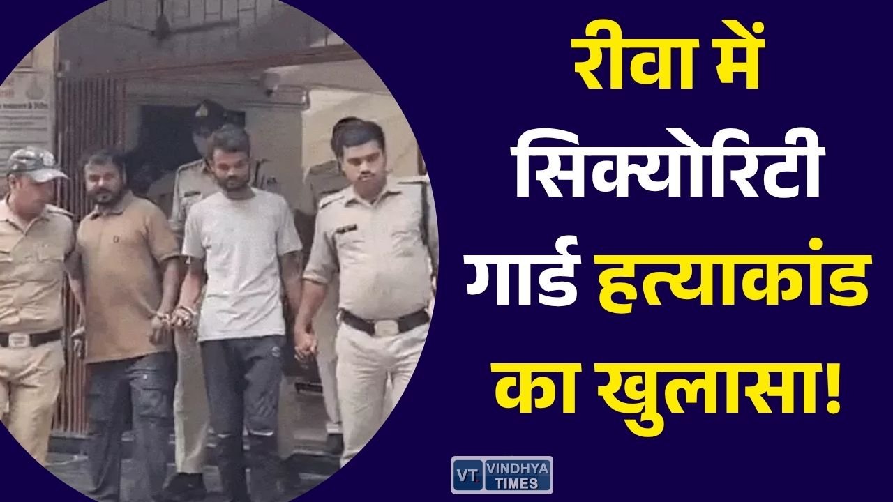 Rewa News: रीवा में सिक्योरिटी गार्ड हत्याकांड का खुलासा, तरक्की से जलन में दोस्तों ने की हत्या
