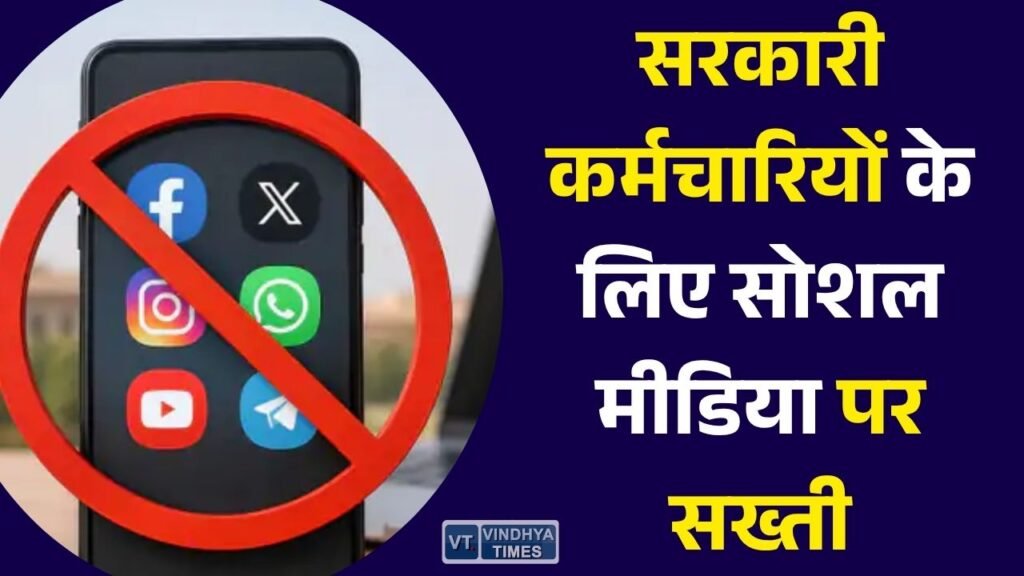 MP News: मध्य प्रदेश सरकार का बड़ा आदेश, सरकारी कर्मचारियों के सोशल मीडिया उपयोग पर जारी हुई नई गाइडलाइन