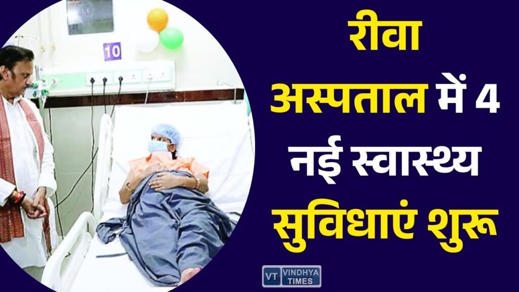 Rewa News: रीवा जिला अस्पताल को बड़ी सौगात, डिप्टी CM राजेंद्र शुक्ल ने 4 नई स्वास्थ्य इकाइयों का किया लोकार्पण