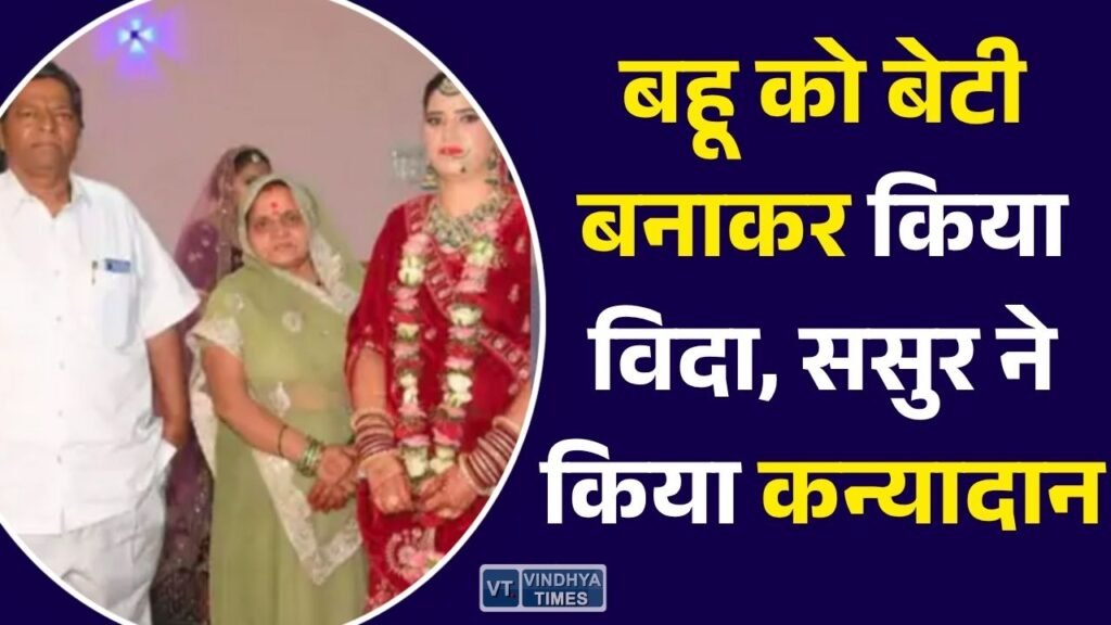 MP News: उज्जैन में मानवता की मिसाल, बेटे की मौत के बाद बहू का पुनर्विवाह कराया, ससुर ने पिता बनकर किया कन्यादान