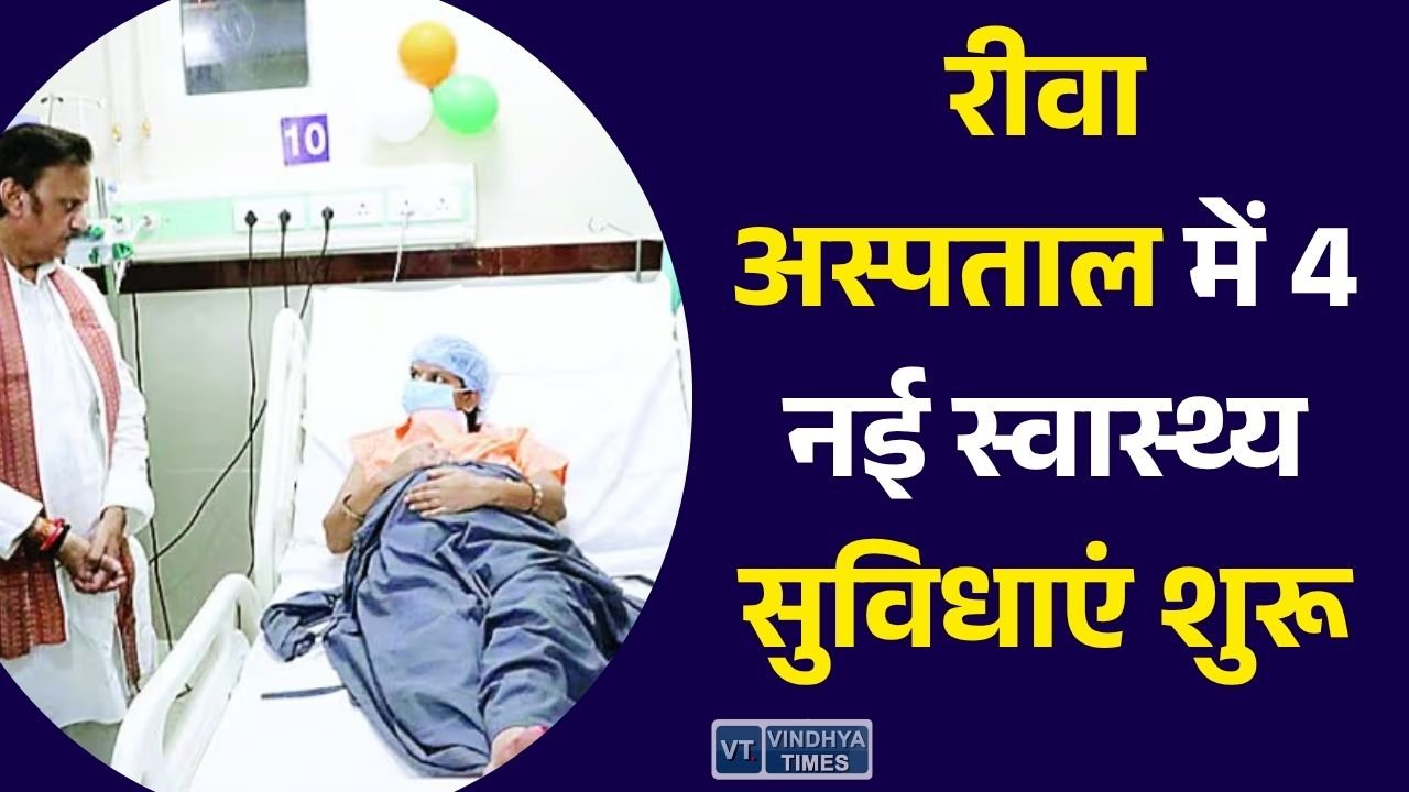 Rewa News: रीवा जिला अस्पताल को बड़ी सौगात, डिप्टी CM राजेंद्र शुक्ल ने 4 नई स्वास्थ्य इकाइयों का किया लोकार्पण