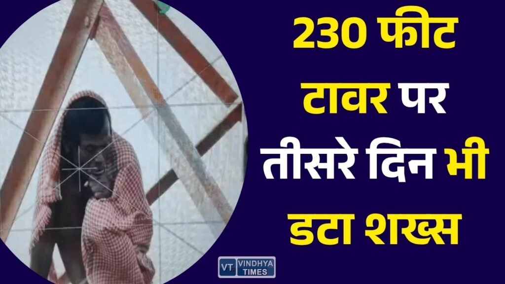 MP News: पांढुर्णा में 230 फीट ऊंचे BSNL टावर पर तीसरे दिन भी बैठा शख्स, ड्रोन से हो रही निगरानी