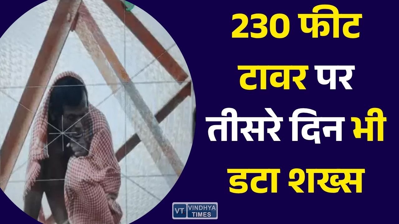 MP News: पांढुर्णा में 230 फीट ऊंचे BSNL टावर पर तीसरे दिन भी बैठा शख्स, ड्रोन से हो रही निगरानी