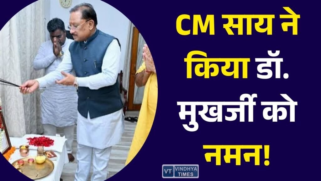 CG News: डॉ. श्यामा प्रसाद मुखर्जी की 125वीं जयंती पर मुख्यमंत्री साय ने दी श्रद्धांजलि