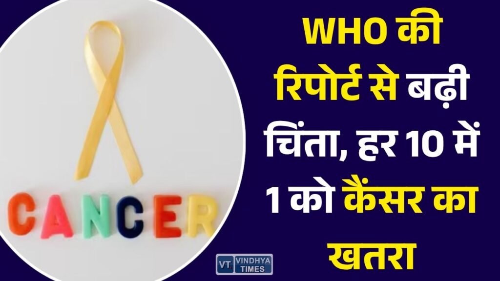 National News: WHO की रिपोर्ट में बड़ा खुलासा, भारत में हर 10 में से 1 व्यक्ति को 75 वर्ष से पहले कैंसर का खतरा
