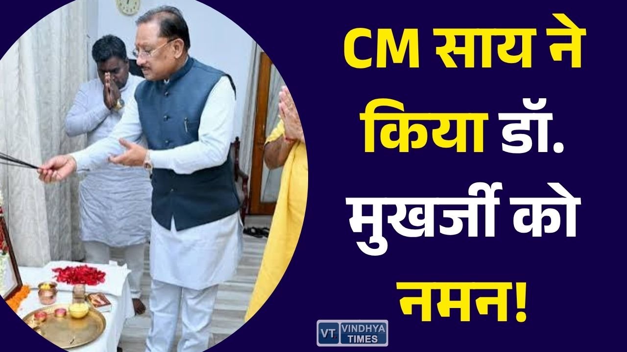 CG News: डॉ. श्यामा प्रसाद मुखर्जी की 125वीं जयंती पर मुख्यमंत्री साय ने दी श्रद्धांजलि