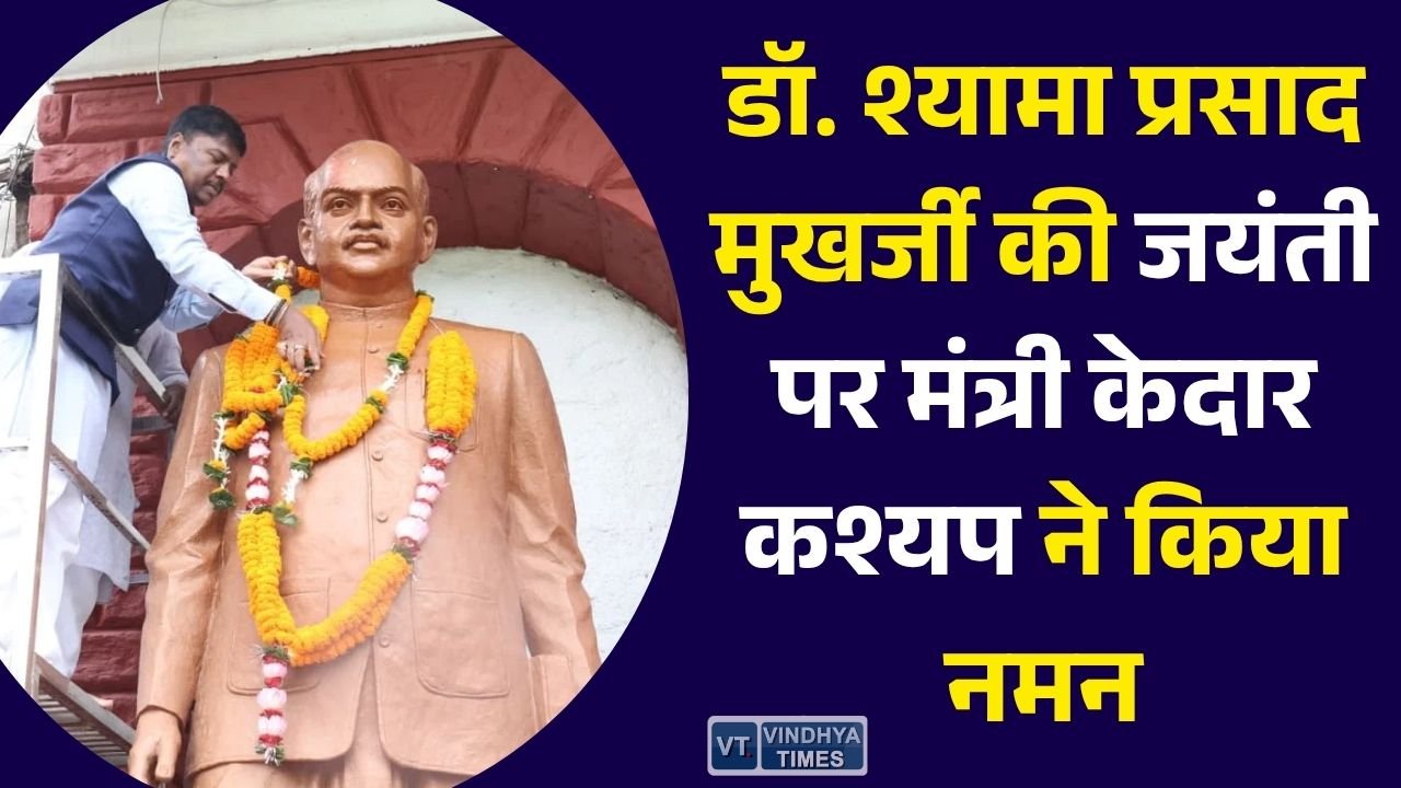 CG News: रायपुर में डॉ. श्यामा प्रसाद मुखर्जी की जयंती पर मंत्री केदार कश्यप ने किया नमन