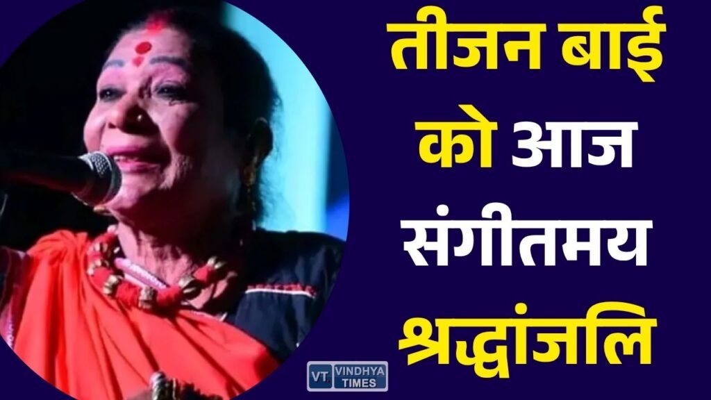 CG News: रायपुर में पद्म विभूषण डॉ. तीजन बाई को संगीतमय श्रद्धांजलि, लोक कलाकार देंगे भावपूर्ण नमन