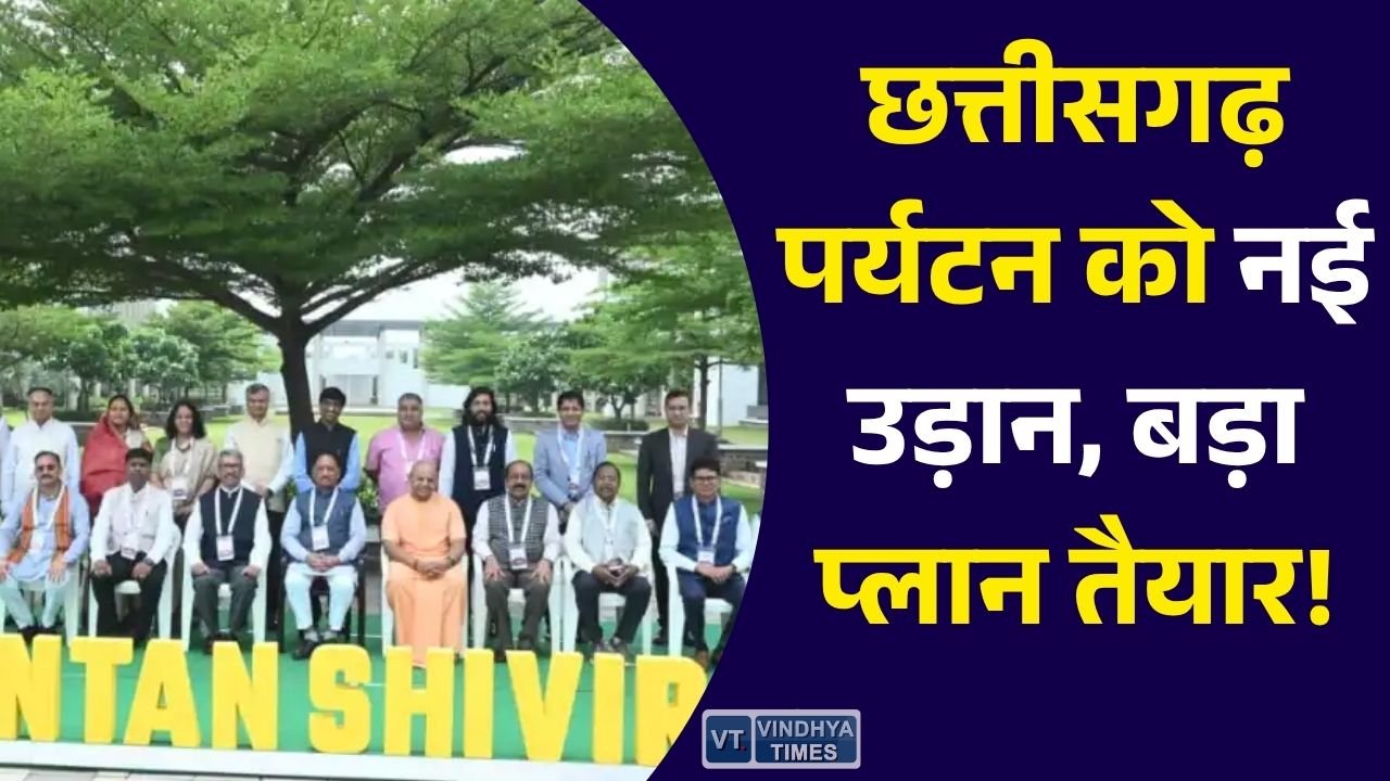 CG News: चिंतन शिविर 3.0 में पर्यटन विकास पर मंथन, छत्तीसगढ़ को वैश्विक पर्यटन पहचान दिलाने की तैयारी