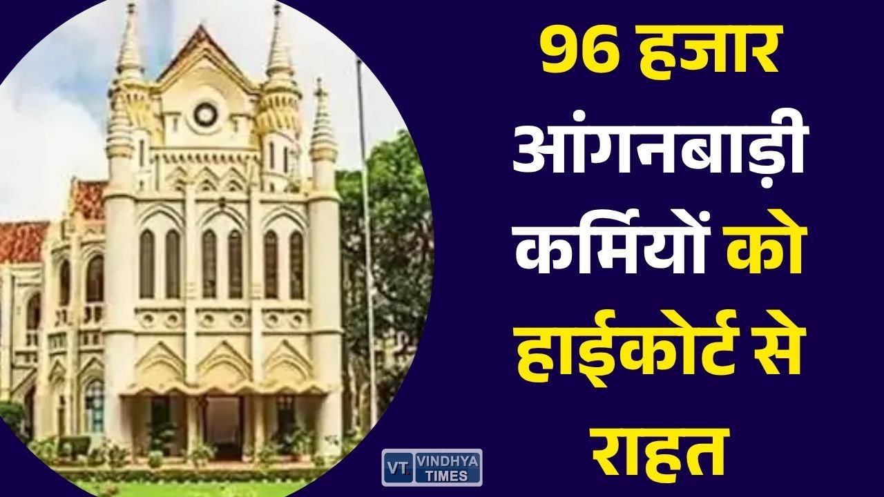 MP News: मध्य प्रदेश की 96 हजार आंगनबाड़ी कार्यकर्ताओं को मिलेगा 48 महीने का एरियर्स, हाईकोर्ट का बड़ा फैसला