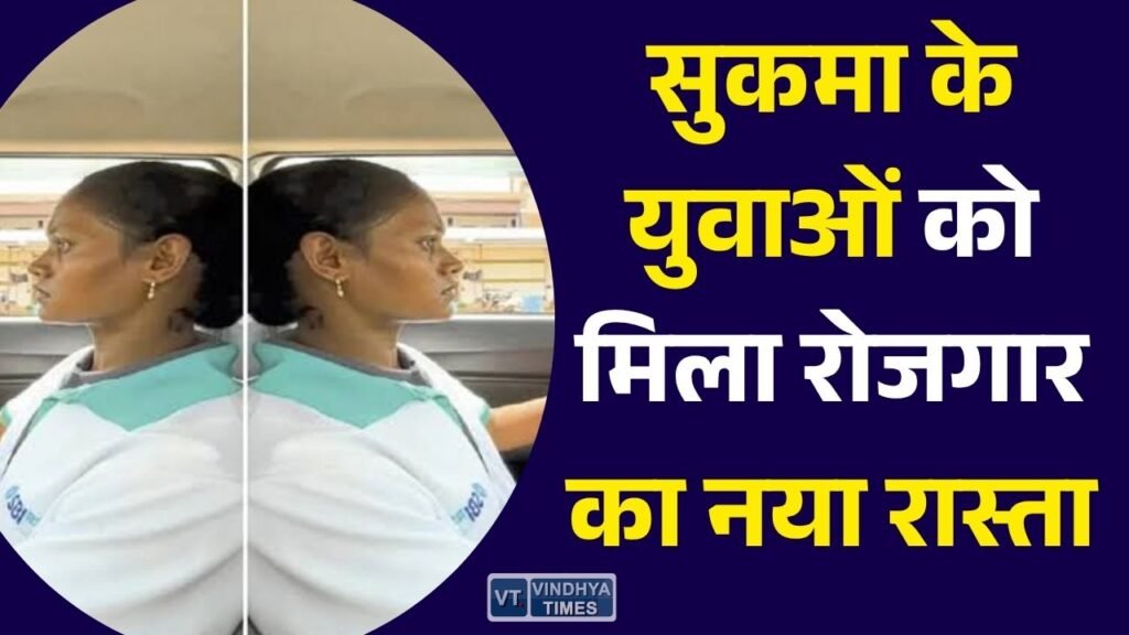 CG News: सुकमा में पुनर्वासित युवाओं को ड्राइविंग प्रशिक्षण, कौशल विकास से आत्मनिर्भरता की ओर बढ़े कदम