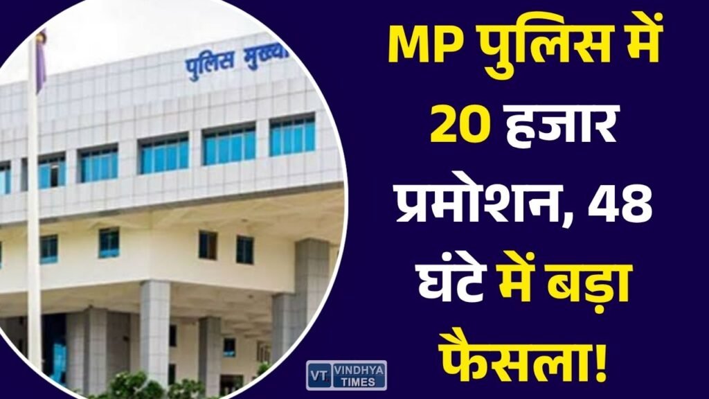MP News: मध्य प्रदेश पुलिस में बड़े स्तर पर पदोन्नति की तैयारी, 48 घंटे में 20 हजार पुलिसकर्मियों को मिल सकता है प्रमोशन
