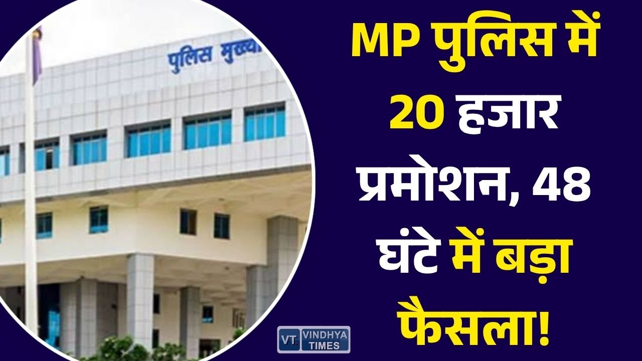 MP News: मध्य प्रदेश पुलिस में बड़े स्तर पर पदोन्नति की तैयारी, 48 घंटे में 20 हजार पुलिसकर्मियों को मिल सकता है प्रमोशन