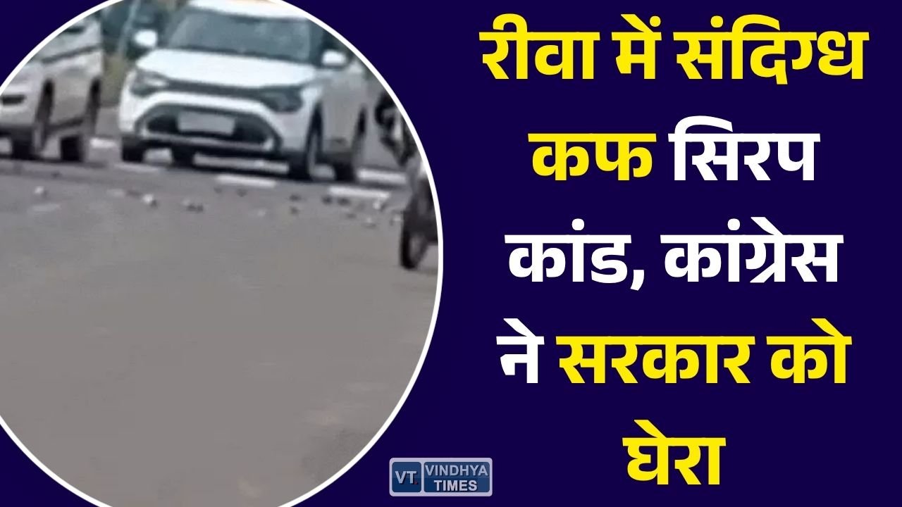 Rewa News: रीवा में हाईवे पर बिखरी संदिग्ध कफ सिरप की शीशियां, कांग्रेस ने उठाए सवाल, पुलिस ने शुरू की जांच