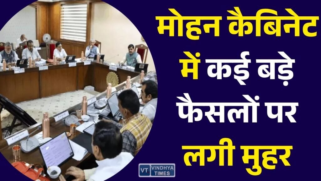 MP News: एमपी कैबिनेट के बड़े फैसले, कर्मचारियों की पदोन्नति से लेकर 48 लाख लोगों को राहत तक कई अहम घोषणाएं