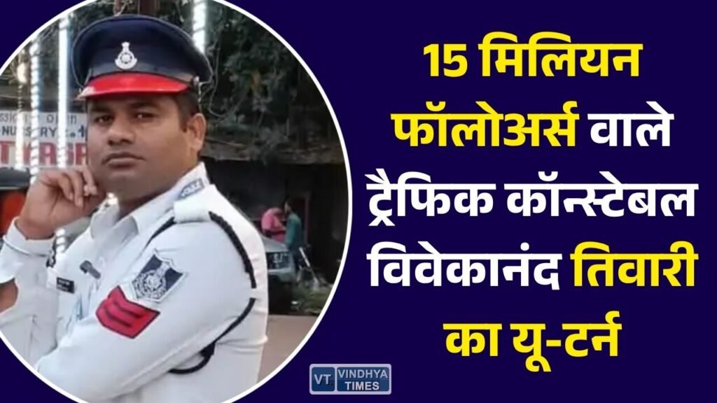 MP News: 15 मिलियन फॉलोअर्स वाले ट्रैफिक कॉन्स्टेबल विवेकानंद तिवारी का यू-टर्न, बोले- बहाल किया तो फिर करूंगा नौकरी