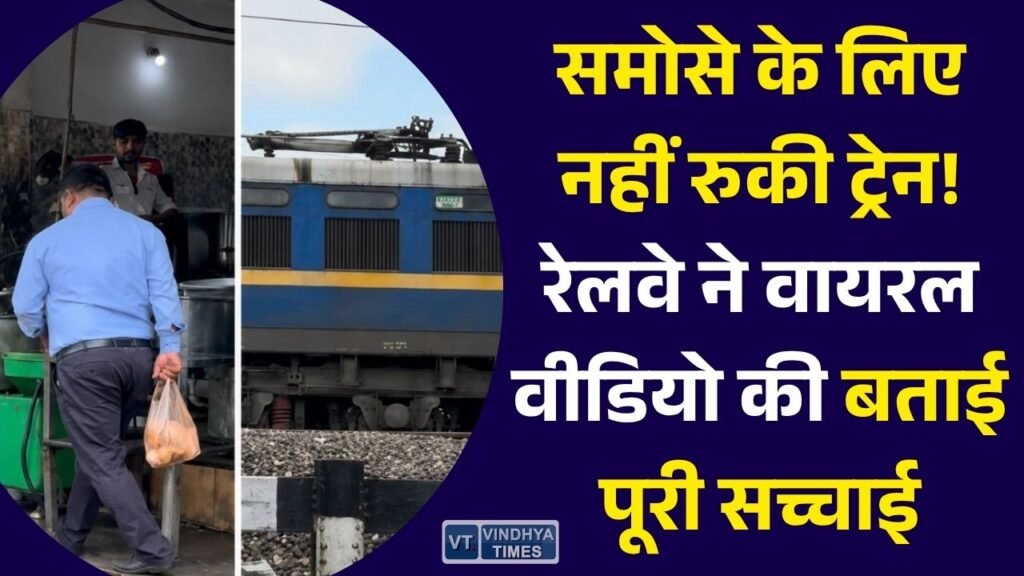 MP News: इंदौर का वायरल 'समोसा ट्रेन' मामला, रेलवे ने बताया आखिर क्यों रुकी थी मालगाड़ी