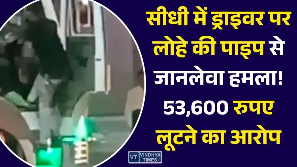 Sidhi News: सीधी में ड्राइवर पर लोहे की पाइप से जानलेवा हमला, एफआईआर दर्ज न होने से पीड़ित परेशान