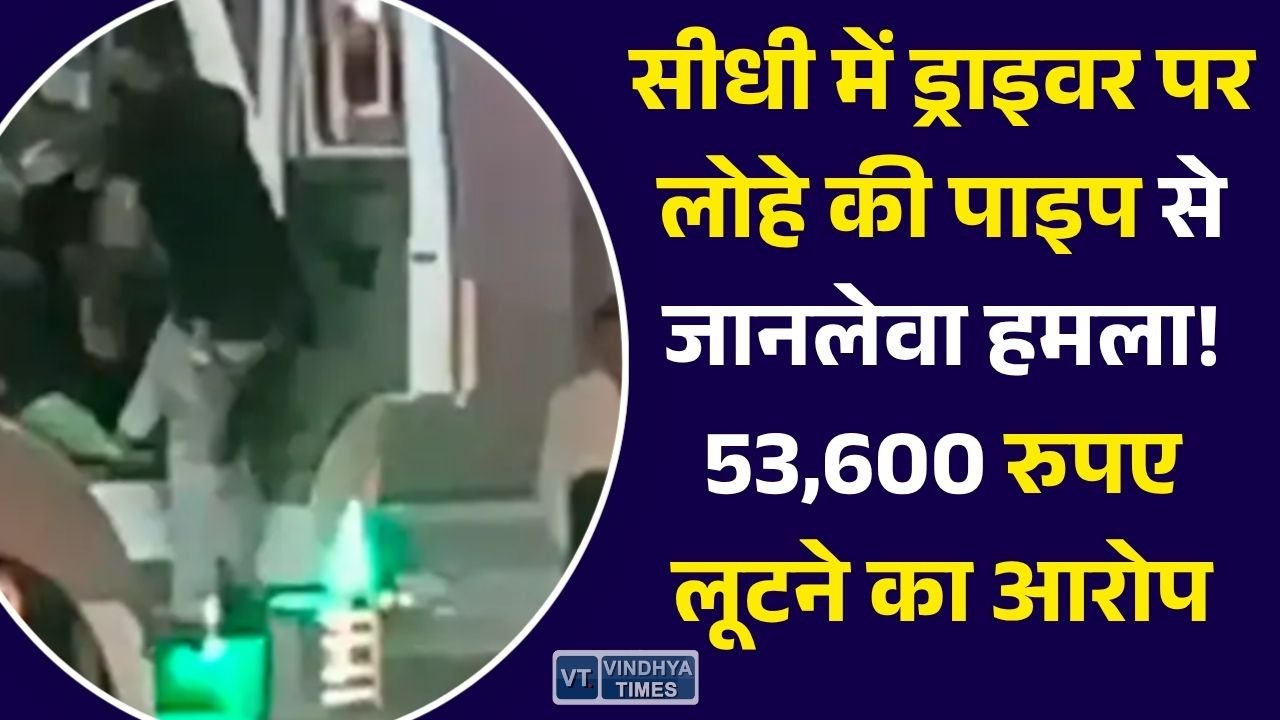 Sidhi News: सीधी में ड्राइवर पर लोहे की पाइप से जानलेवा हमला, एफआईआर दर्ज न होने से पीड़ित परेशान
