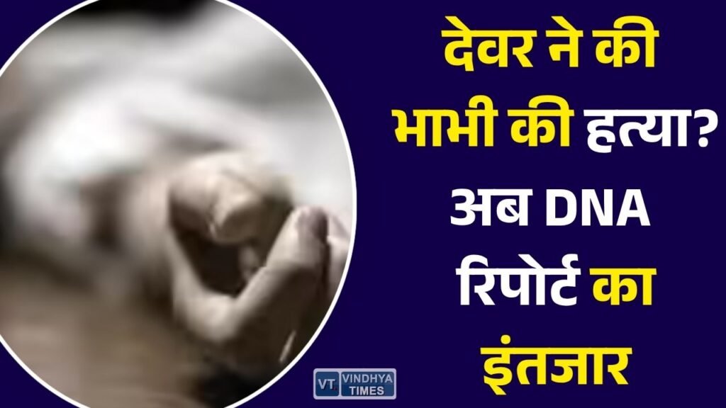 Rewa News: रीवा में संपत्ति विवाद में देवर ने गला दबाकर की हत्या, दुष्कर्म के आरोपों पर DNA रिपोर्ट का इंतजार