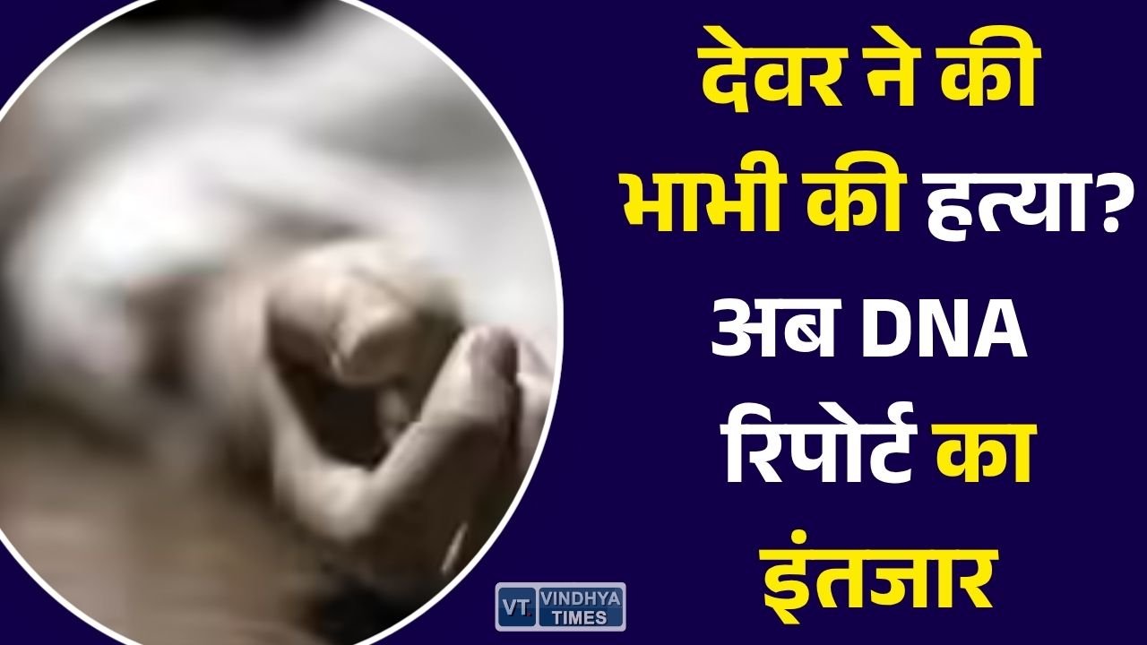 Rewa News: रीवा में संपत्ति विवाद में देवर ने गला दबाकर की हत्या, दुष्कर्म के आरोपों पर DNA रिपोर्ट का इंतजार