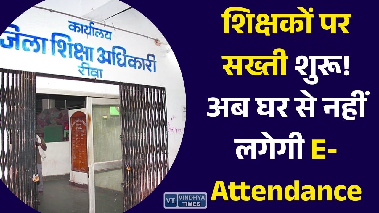 Rewa News: स्कूल शिक्षा विभाग का बड़ा फैसला, अब शिक्षकों और अधिकारियों की ई-अटेंडेंस पर होगी सख्त निगरानी