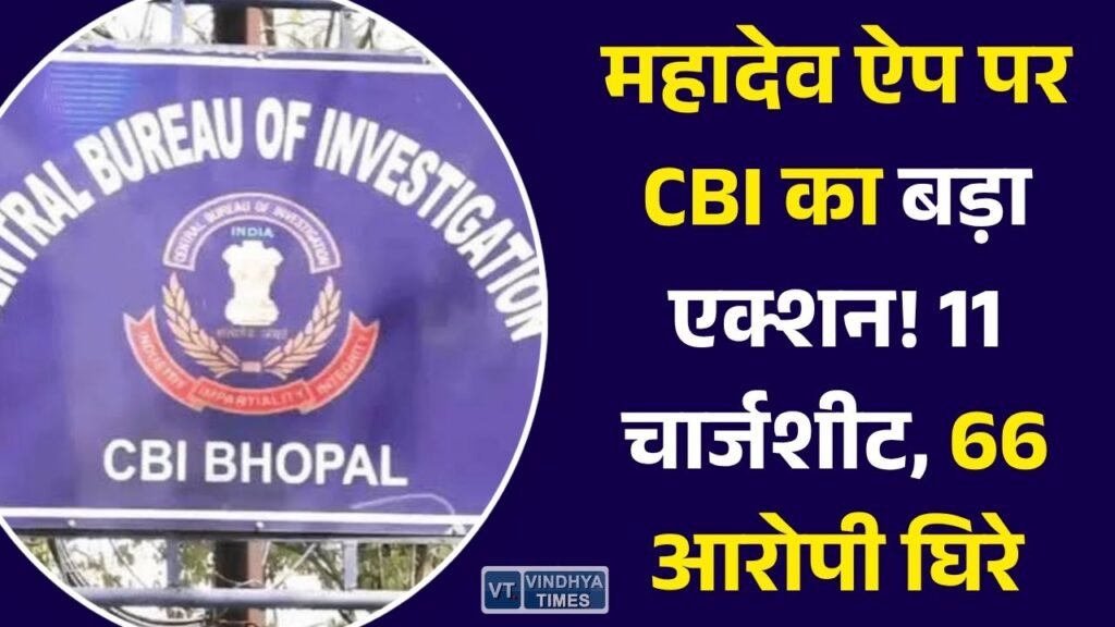 MP News: महादेव बेटिंग ऐप केस: CBI ने दाखिल कीं 11 चार्जशीट, सौरभ चंद्राकर-रवि उप्पल समेत 66 आरोपी कानून के घेरे में