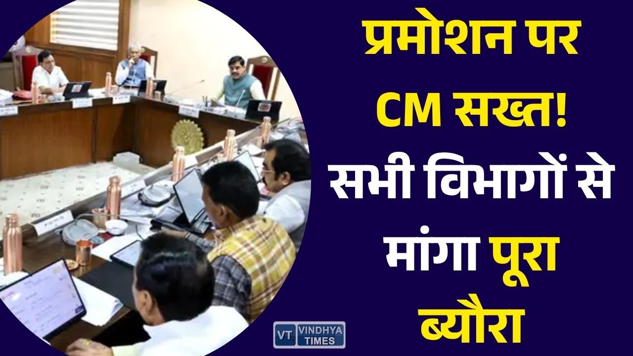 MP News: एमपी में पदोन्नति पर मुख्यमंत्री की सख्ती, सभी विभागों से मांगी नौ दिन की प्रमोशन रिपोर्ट