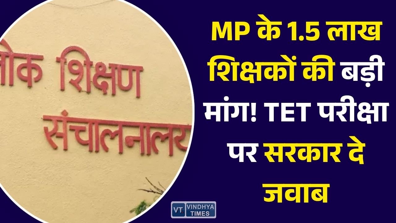 MP News: मध्यप्रदेश में TET को लेकर बढ़ी शिक्षकों की चिंता, डेढ़ लाख शिक्षकों ने सरकार से मांगा परीक्षा कार्यक्रम और स्पष्ट गाइडलाइन