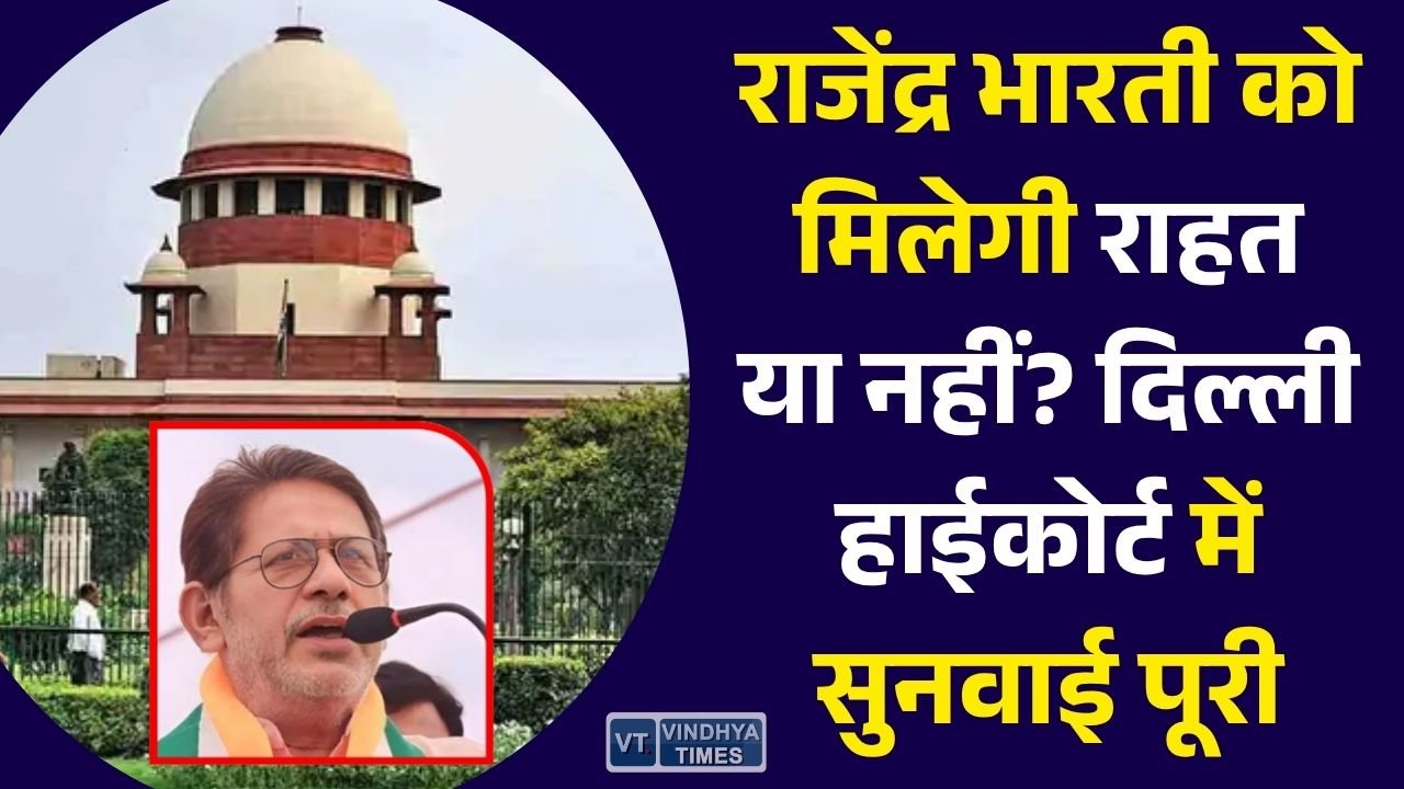 MP News: पूर्व विधायक राजेंद्र भारती की याचिका पर दिल्ली हाईकोर्ट में सुनवाई, अब सरकारी पक्ष की बारी