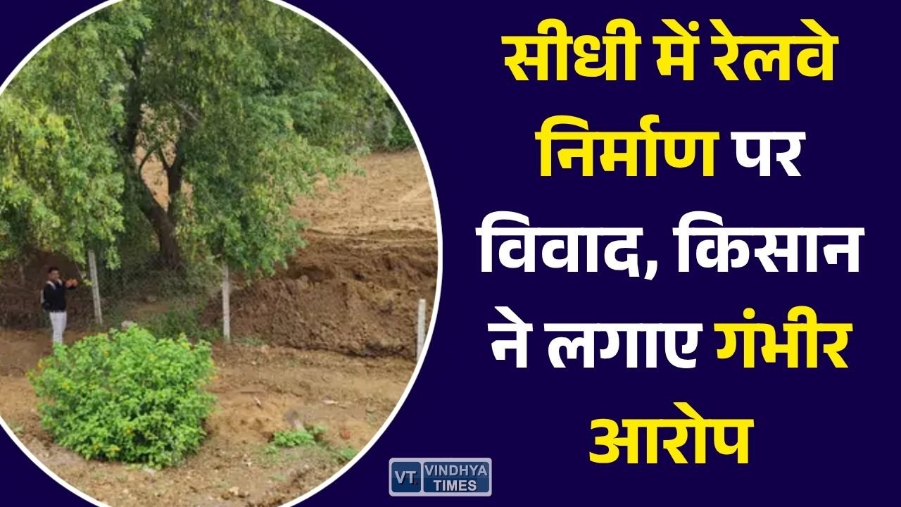 Sidhi News: सीधी में रेलवे निर्माण को लेकर विवाद, किसान ने निजी जमीन पर जबरन खुदाई का लगाया आरोप