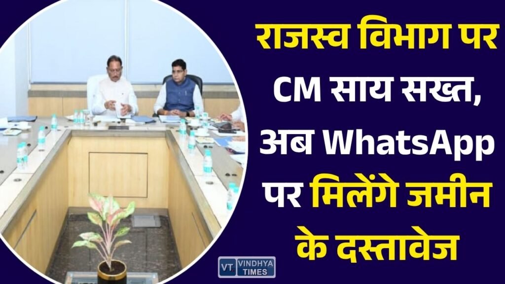 CG News: छत्तीसगढ़ में राजस्व सेवाएं होंगी पूरी तरह डिजिटल, मुख्यमंत्री ने दिए पारदर्शी और समयबद्ध व्यवस्था के निर्देश