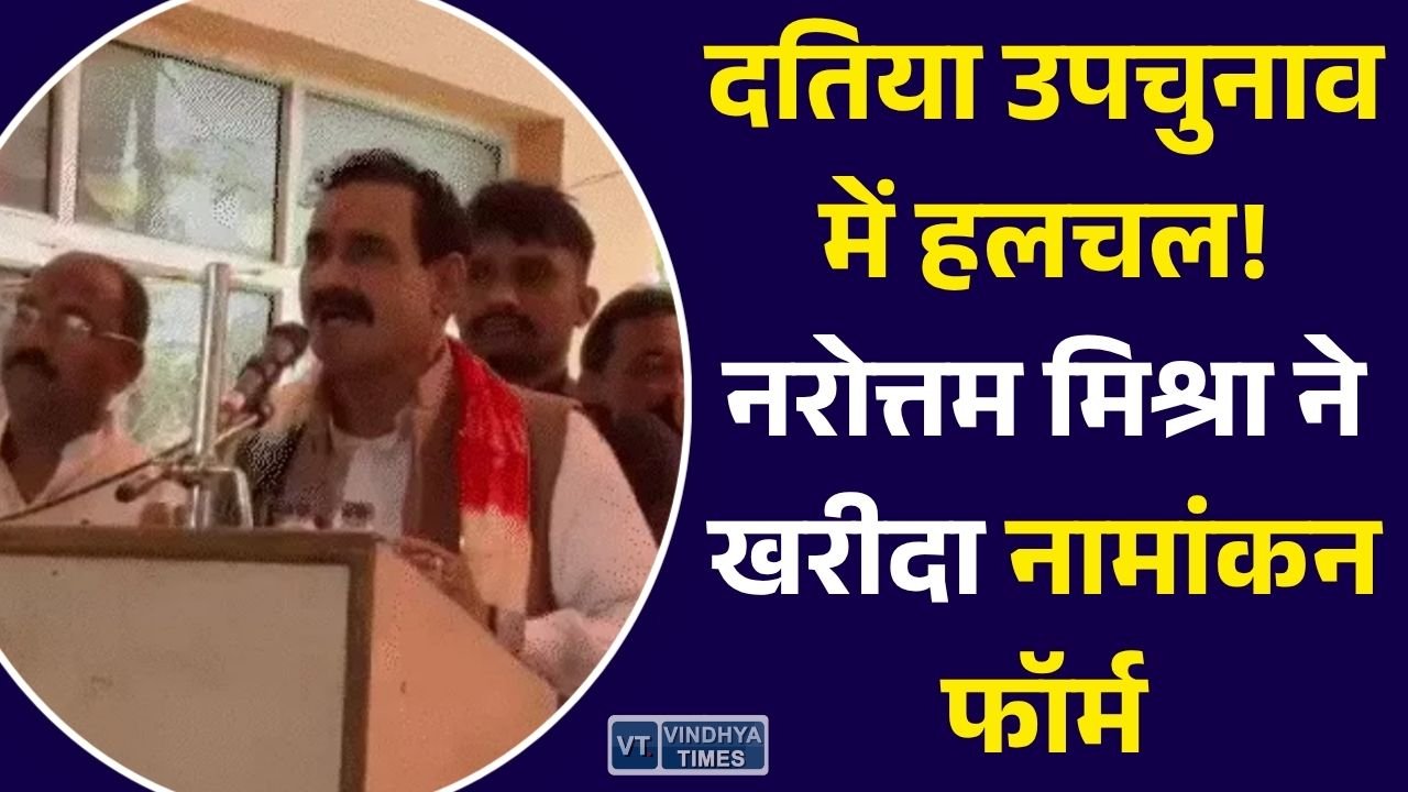 MP News: दतिया उपचुनाव में बढ़ी सियासी हलचल, नरोत्तम मिश्रा ने खरीदा नामांकन पत्र, कांग्रेस में टिकट पर मंथन