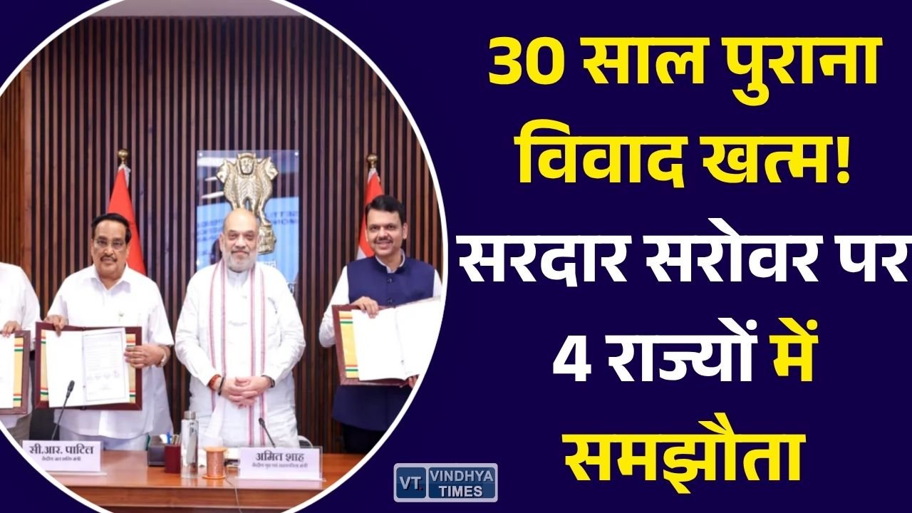 MP News: सरदार सरोवर परियोजना पर 30 साल बाद बनी सहमति, 4 राज्यों के बीच भुगतान विवाद का हुआ वन टाइम सेटलमेंट