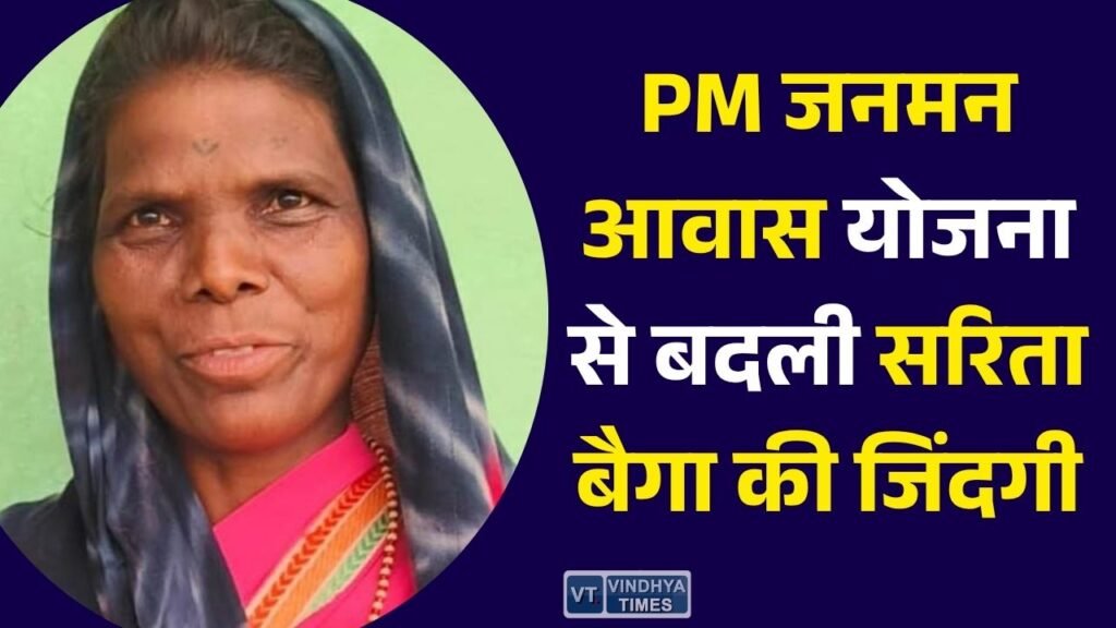 CG News: PM जनमन आवास योजना से बदली सरिता बैगा की जिंदगी, पक्का घर और आर्थिक सहायता से मिली नई उम्मीद