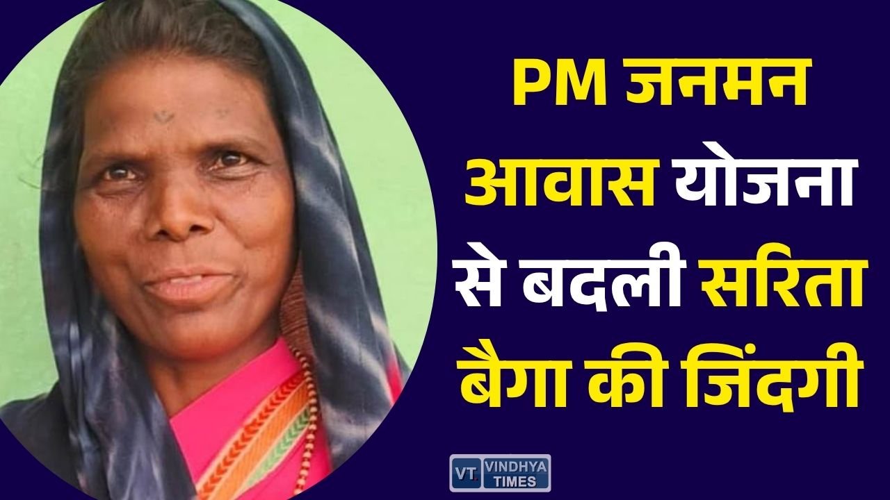 CG News: PM जनमन आवास योजना से बदली सरिता बैगा की जिंदगी, पक्का घर और आर्थिक सहायता से मिली नई उम्मीद