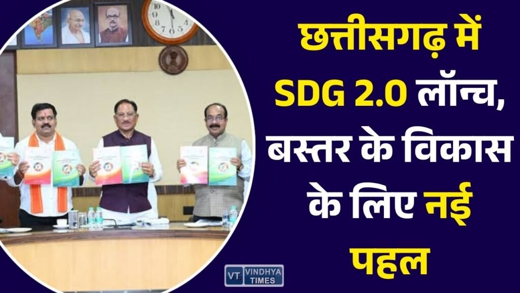 CG News: छत्तीसगढ़ सरकार ने लॉन्च किया SDG 2.0 फ्रेमवर्क, 'बस्तर अंजोर' अभियान से विकास को मिलेगी नई दिशा