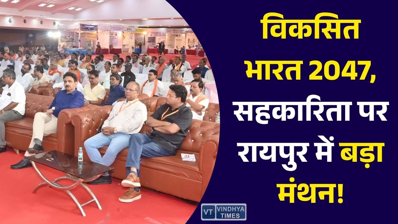 CG News: अंतरराष्ट्रीय सहकारिता दिवस पर रायपुर में मंथन, विकसित भारत-2047 में सहकारिता की भूमिका पर फोकस