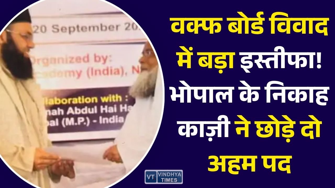 MP News: मध्यप्रदेश वक्फ बोर्ड विवाद के बीच भोपाल के निकाह काज़ी का इस्तीफा, दो अहम पदों से दिया त्यागपत्र
