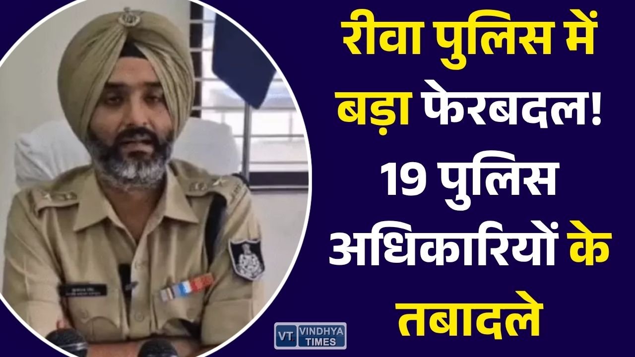 Rewa News: रीवा पुलिस विभाग में बड़ा प्रशासनिक फेरबदल, 19 अधिकारियों का तबादला, कई थाना प्रभारियों की बदली जिम्मेदारी