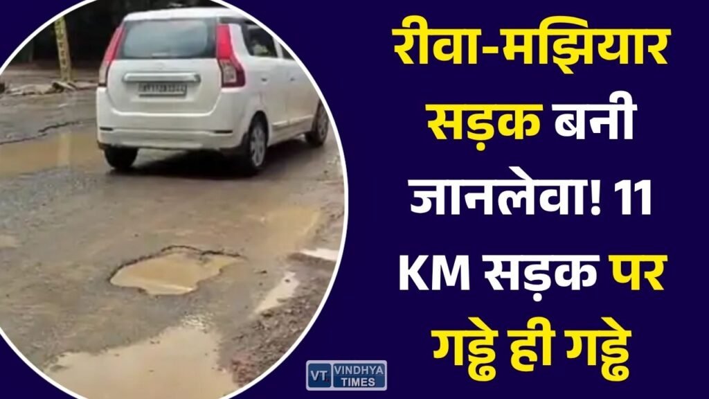 Rewa News: रीवा-मझियार सड़क की बदहाली से बढ़ी परेशानी, 11 किलोमीटर मार्ग पर गड्ढों और जलभराव ने रोकी रफ्तार